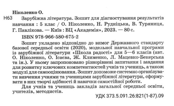 зарубіжна література 5 клас зошит для діагностування результатів навчання Ніколенко Ціна (цена) 86.60грн. | придбати  купити (купить) зарубіжна література 5 клас зошит для діагностування результатів навчання Ніколенко доставка по Украине, купить книгу, детские игрушки, компакт диски 1