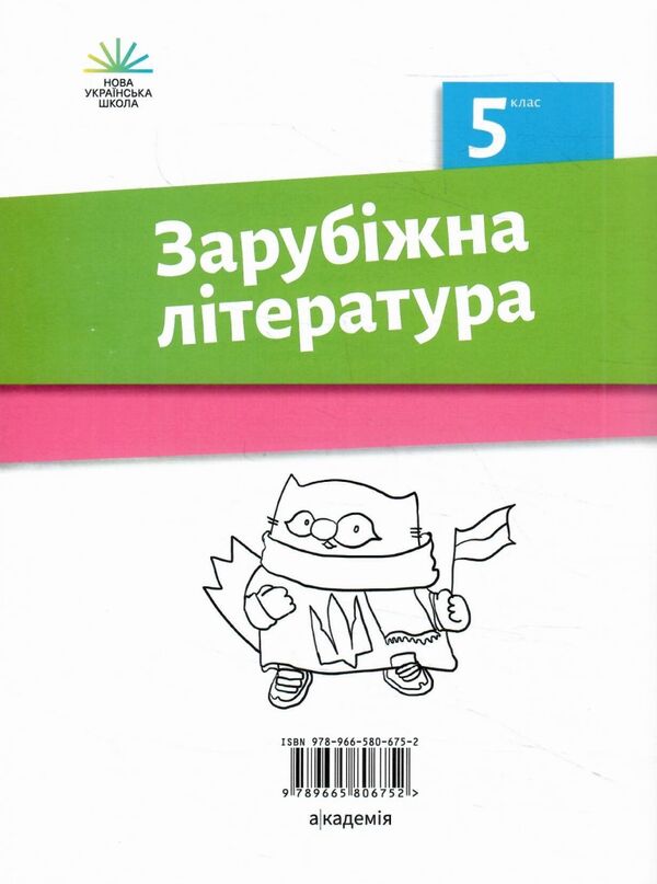 зарубіжна література 5 клас зошит для діагностування результатів навчання Ніколенко Ціна (цена) 86.60грн. | придбати  купити (купить) зарубіжна література 5 клас зошит для діагностування результатів навчання Ніколенко доставка по Украине, купить книгу, детские игрушки, компакт диски 4