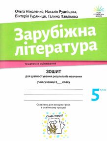 Зарубіжна література 5 клас зошит для діагностування результатів навчання Ніколенко Зарубіжна література 5 клас зошит для діагностування результатів навчання Ніколенко