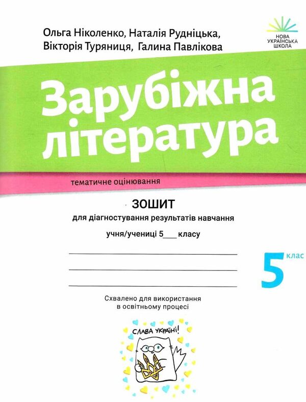 зарубіжна література 5 клас зошит для діагностування результатів навчання Ніколенко Ціна (цена) 86.60грн. | придбати  купити (купить) зарубіжна література 5 клас зошит для діагностування результатів навчання Ніколенко доставка по Украине, купить книгу, детские игрушки, компакт диски 0