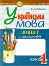 українська мова 4 клас зошит з каліграфії НУШ Ціна (цена) 39.00грн. | придбати  купити (купить) українська мова 4 клас зошит з каліграфії НУШ доставка по Украине, купить книгу, детские игрушки, компакт диски 0