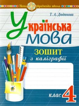 українська мова 4 клас  зошит з каліграфії 21р    НУШ Ціна (цена) 35.60грн. | придбати  купити (купить) українська мова 4 клас  зошит з каліграфії 21р    НУШ доставка по Украине, купить книгу, детские игрушки, компакт диски 0