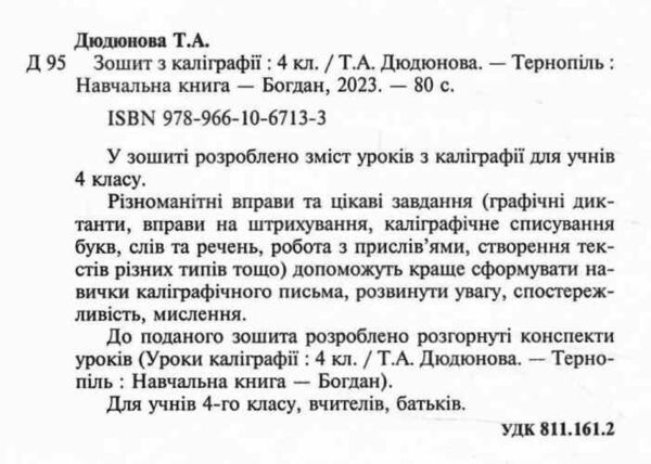 українська мова 4 клас зошит з каліграфії НУШ Ціна (цена) 57.60грн. | придбати  купити (купить) українська мова 4 клас зошит з каліграфії НУШ доставка по Украине, купить книгу, детские игрушки, компакт диски 1