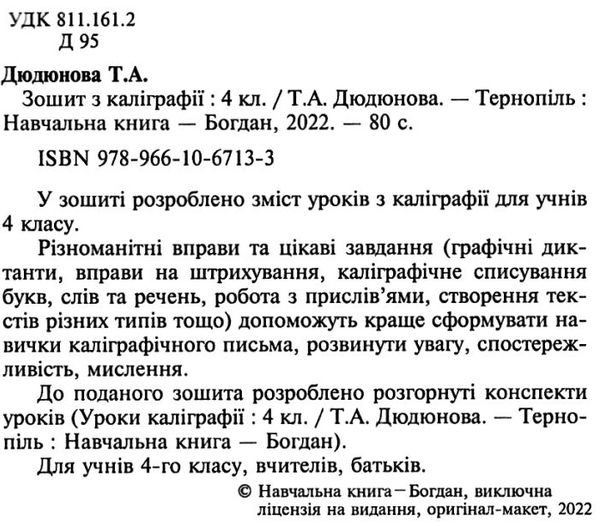українська мова 4 клас зошит з каліграфії НУШ Ціна (цена) 39.00грн. | придбати  купити (купить) українська мова 4 клас зошит з каліграфії НУШ доставка по Украине, купить книгу, детские игрушки, компакт диски 2