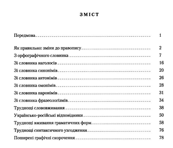 українська мова довідник мовних труднощів Ціна (цена) 80.00грн. | придбати  купити (купить) українська мова довідник мовних труднощів доставка по Украине, купить книгу, детские игрушки, компакт диски 3