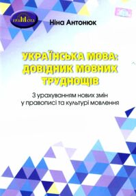 українська мова довідник мовних труднощів українська мова довідник мовних труднощів