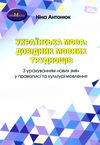 українська мова довідник мовних труднощів Ціна (цена) 80.00грн. | придбати  купити (купить) українська мова довідник мовних труднощів доставка по Украине, купить книгу, детские игрушки, компакт диски 1