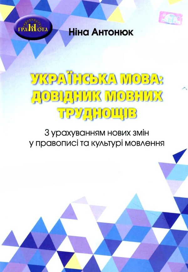 українська мова довідник мовних труднощів Ціна (цена) 80.00грн. | придбати  купити (купить) українська мова довідник мовних труднощів доставка по Украине, купить книгу, детские игрушки, компакт диски 1