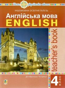 уцінка уроки 4 клас англійська мова книга для вчителя  потерті уцінка уроки 4 клас англійська мова книга для вчителя  потерті