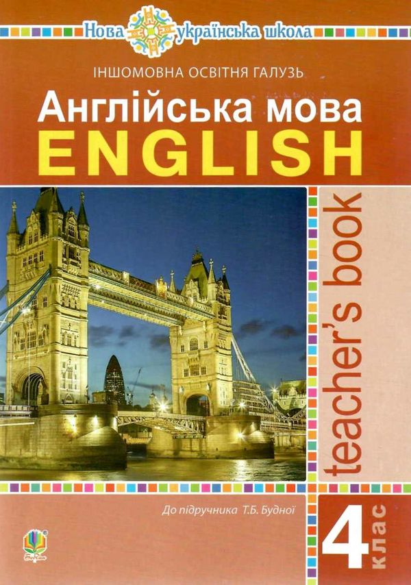 уцінка уроки 4 клас англійська мова книга для вчителя  потерті Ціна (цена) 135.00грн. | придбати  купити (купить) уцінка уроки 4 клас англійська мова книга для вчителя  потерті доставка по Украине, купить книгу, детские игрушки, компакт диски 1