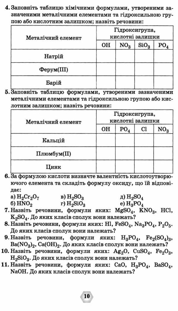 ярошенко хімія 7 - 11 клас збірник вправ і завдань книга Ціна (цена) 85.00грн. | придбати  купити (купить) ярошенко хімія 7 - 11 клас збірник вправ і завдань книга доставка по Украине, купить книгу, детские игрушки, компакт диски 6