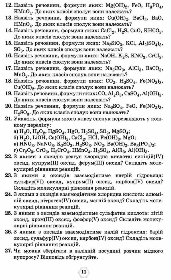 ярошенко хімія 7 - 11 клас збірник вправ і завдань книга Ціна (цена) 85.00грн. | придбати  купити (купить) ярошенко хімія 7 - 11 клас збірник вправ і завдань книга доставка по Украине, купить книгу, детские игрушки, компакт диски 7