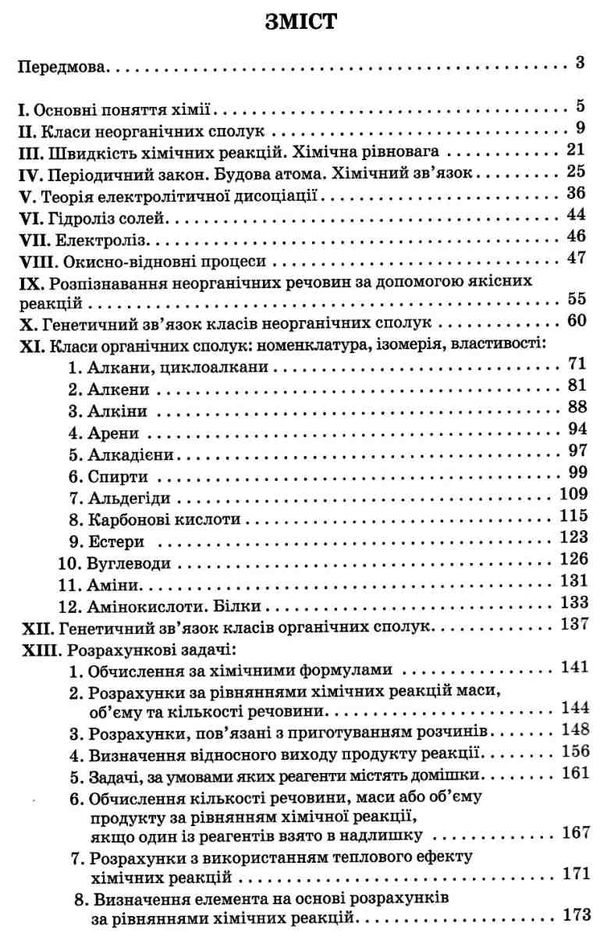 ярошенко хімія 7 - 11 клас збірник вправ і завдань книга Ціна (цена) 85.00грн. | придбати  купити (купить) ярошенко хімія 7 - 11 клас збірник вправ і завдань книга доставка по Украине, купить книгу, детские игрушки, компакт диски 3