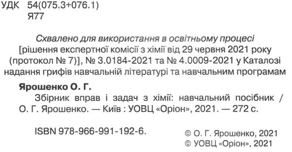 ярошенко хімія 7 - 11 клас збірник вправ і завдань книга РОЗПРОДАЖ Ціна (цена) 63.30грн. | придбати  купити (купить) ярошенко хімія 7 - 11 клас збірник вправ і завдань книга РОЗПРОДАЖ доставка по Украине, купить книгу, детские игрушки, компакт диски 2