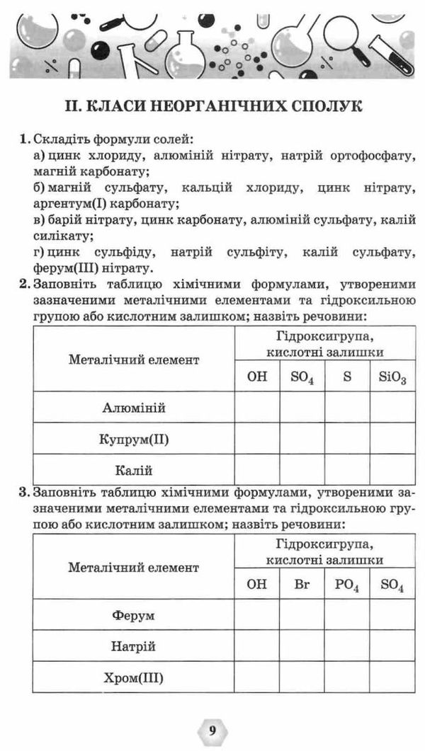 ярошенко хімія 7 - 11 клас збірник вправ і завдань книга РОЗПРОДАЖ Ціна (цена) 63.30грн. | придбати  купити (купить) ярошенко хімія 7 - 11 клас збірник вправ і завдань книга РОЗПРОДАЖ доставка по Украине, купить книгу, детские игрушки, компакт диски 5