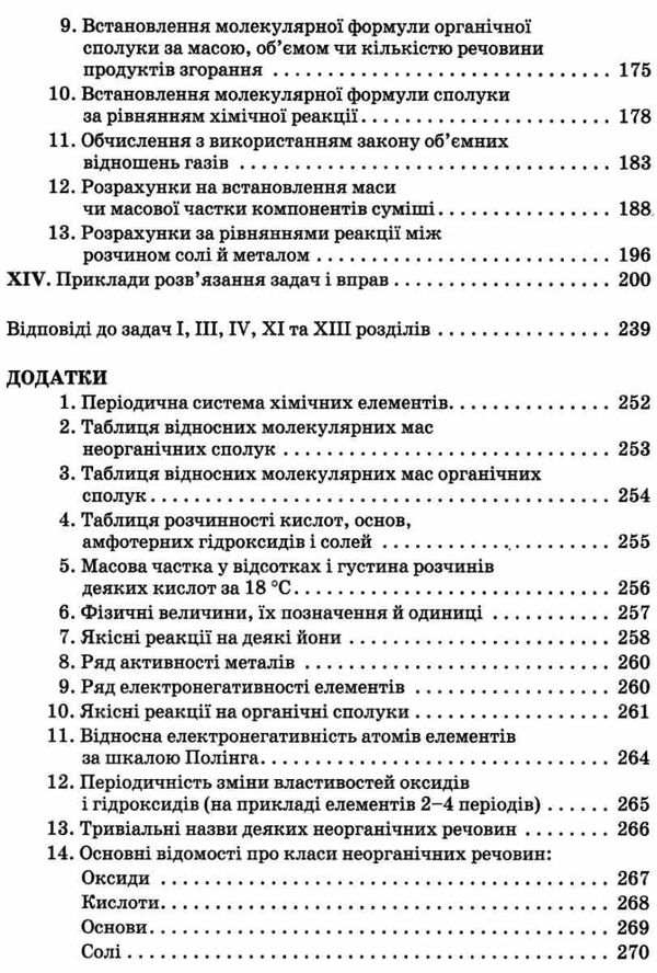 ярошенко хімія 7 - 11 клас збірник вправ і завдань книга Ціна (цена) 85.00грн. | придбати  купити (купить) ярошенко хімія 7 - 11 клас збірник вправ і завдань книга доставка по Украине, купить книгу, детские игрушки, компакт диски 4