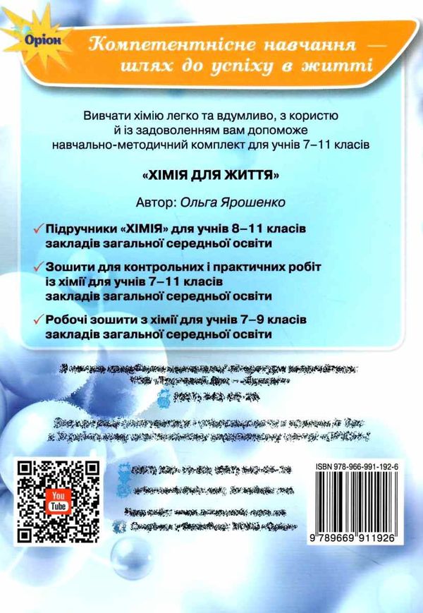 ярошенко хімія 7 - 11 клас збірник вправ і завдань книга Ціна (цена) 85.00грн. | придбати  купити (купить) ярошенко хімія 7 - 11 клас збірник вправ і завдань книга доставка по Украине, купить книгу, детские игрушки, компакт диски 8