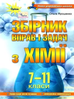 ярошенко хімія 7 - 11 клас збірник вправ і завдань книга Ціна (цена) 85.00грн. | придбати  купити (купить) ярошенко хімія 7 - 11 клас збірник вправ і завдань книга доставка по Украине, купить книгу, детские игрушки, компакт диски 0