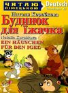 читаю німецькою будинок для їжачка книга Ціна (цена) 53.00грн. | придбати  купити (купить) читаю німецькою будинок для їжачка книга доставка по Украине, купить книгу, детские игрушки, компакт диски 0