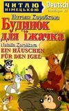 читаю німецькою будинок для їжачка книга Ціна (цена) 55.00грн. | придбати  купити (купить) читаю німецькою будинок для їжачка книга доставка по Украине, купить книгу, детские игрушки, компакт диски 1
