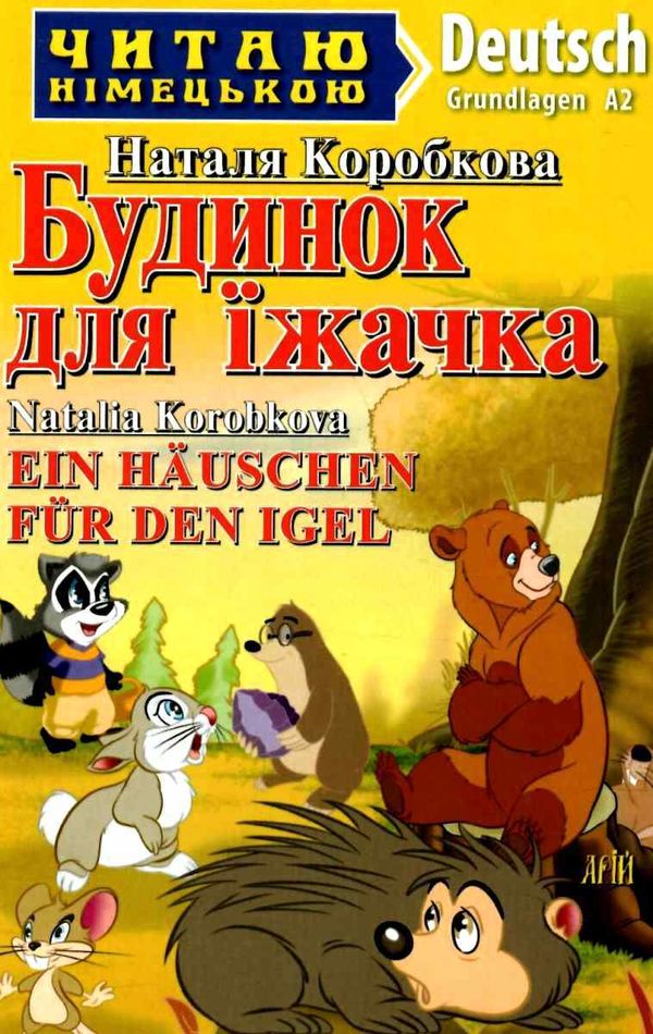 читаю німецькою будинок для їжачка книга Ціна (цена) 55.00грн. | придбати  купити (купить) читаю німецькою будинок для їжачка книга доставка по Украине, купить книгу, детские игрушки, компакт диски 1