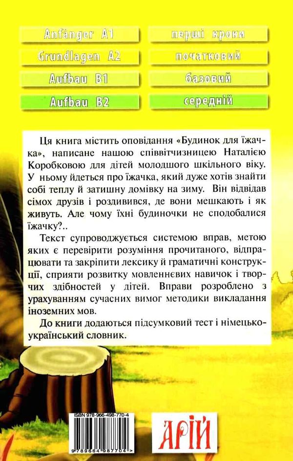 читаю німецькою будинок для їжачка книга Ціна (цена) 55.00грн. | придбати  купити (купить) читаю німецькою будинок для їжачка книга доставка по Украине, купить книгу, детские игрушки, компакт диски 6