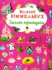 великий віммельбух замок принцеси великий віммельбух замок принцеси