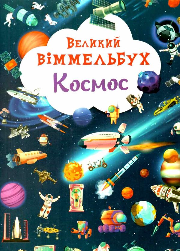 Великий віммельбух космос Ціна (цена) 161.60грн. | придбати  купити (купить) Великий віммельбух космос доставка по Украине, купить книгу, детские игрушки, компакт диски 1