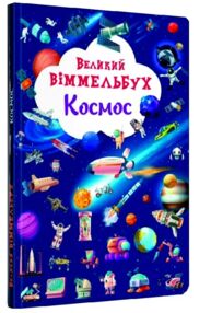 Великий віммельбух космос