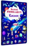 Великий віммельбух космос Ціна (цена) 188.15грн. | придбати  купити (купить) Великий віммельбух космос доставка по Украине, купить книгу, детские игрушки, компакт диски 0