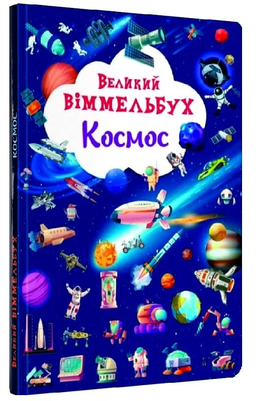 Великий віммельбух космос Ціна (цена) 188.15грн. | придбати  купити (купить) Великий віммельбух космос доставка по Украине, купить книгу, детские игрушки, компакт диски 0