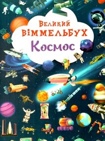 Великий віммельбух космос
