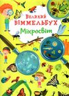 Великий віммельбух мікросвіт Ціна (цена) 161.60грн. | придбати  купити (купить) Великий віммельбух мікросвіт доставка по Украине, купить книгу, детские игрушки, компакт диски 1