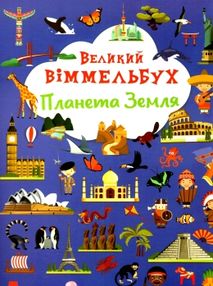 Великий віммельбух планета земля Великий віммельбух планета земля