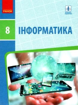 інформатика 8 клас підручник Ціна (цена) 368.96грн. | придбати  купити (купить) інформатика 8 клас підручник доставка по Украине, купить книгу, детские игрушки, компакт диски 0