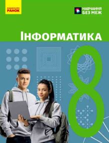 інформатика 8 клас підручник Бондаренко нуш інформатика 8 клас підручник Бондаренко нуш