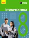 інформатика 8 клас підручник Бондаренко нуш Ціна (цена) 509.80грн. | придбати  купити (купить) інформатика 8 клас підручник Бондаренко нуш доставка по Украине, купить книгу, детские игрушки, компакт диски 0 інформатика 8 клас підручник Бондаренко нуш Ціна (цена) 509.80грн. | придбати  купити (купить) інформатика 8 клас підручник Бондаренко нуш доставка по Украине, купить книгу, детские игрушки, компакт диски 0