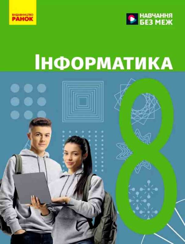 інформатика 8 клас підручник Бондаренко нуш Ціна (цена) 509.80грн. | придбати  купити (купить) інформатика 8 клас підручник Бондаренко нуш доставка по Украине, купить книгу, детские игрушки, компакт диски 0 інформатика 8 клас підручник Бондаренко нуш Ціна (цена) 509.80грн. | придбати  купити (купить) інформатика 8 клас підручник Бондаренко нуш доставка по Украине, купить книгу, детские игрушки, компакт диски 0