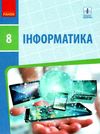 інформатика 8 клас підручник Ціна (цена) 368.96грн. | придбати  купити (купить) інформатика 8 клас підручник доставка по Украине, купить книгу, детские игрушки, компакт диски 1