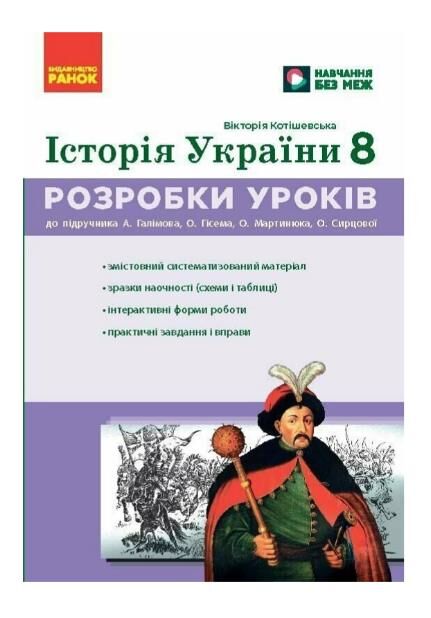 історія україни 8 клас розробки уроків Ціна (цена) 129.00грн. | придбати  купити (купить) історія україни 8 клас розробки уроків доставка по Украине, купить книгу, детские игрушки, компакт диски 0