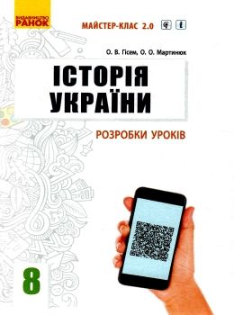 історія україни 8 клас уроки плани конспектів Ціна (цена) 55.50грн. | придбати  купити (купить) історія україни 8 клас уроки плани конспектів доставка по Украине, купить книгу, детские игрушки, компакт диски 1
