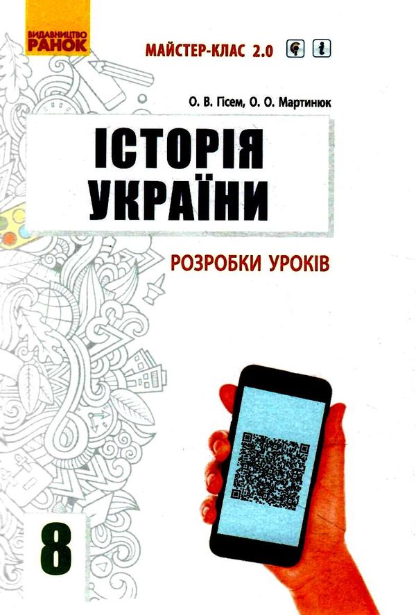 історія україни 8 клас уроки плани конспектів Ціна (цена) 55.50грн. | придбати  купити (купить) історія україни 8 клас уроки плани конспектів доставка по Украине, купить книгу, детские игрушки, компакт диски 0