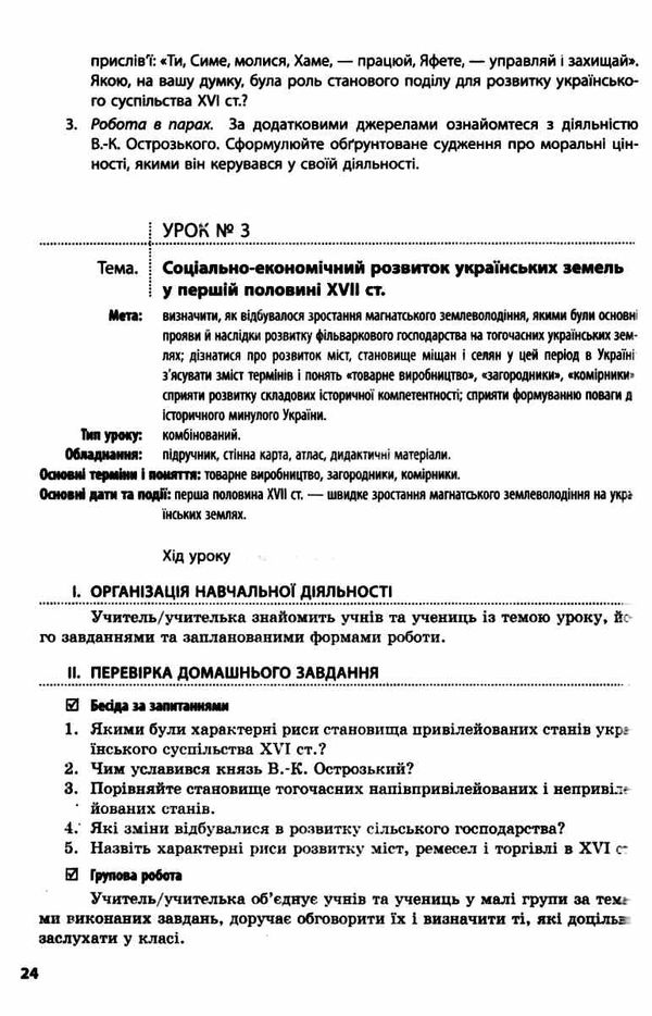 історія україни 8 клас уроки плани конспектів Ціна (цена) 55.50грн. | придбати  купити (купить) історія україни 8 клас уроки плани конспектів доставка по Украине, купить книгу, детские игрушки, компакт диски 5