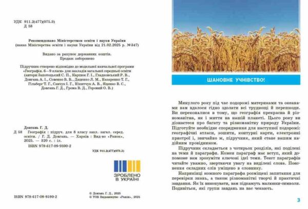 Географія 8 клас підручник Довгань нуш Ціна (цена) 509.80грн. | придбати  купити (купить) Географія 8 клас підручник Довгань нуш доставка по Украине, купить книгу, детские игрушки, компакт диски 1