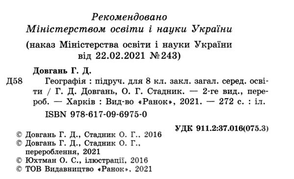 географія 8 клас підручник купити Ціна (цена) 368.96грн. | придбати  купити (купить) географія 8 клас підручник купити доставка по Украине, купить книгу, детские игрушки, компакт диски 2