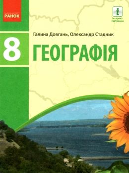 географія 8 клас підручник купити Ціна (цена) 412.50грн. | придбати  купити (купить) географія 8 клас підручник купити доставка по Украине, купить книгу, детские игрушки, компакт диски 0
