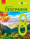 Географія 8 клас підручник Довгань нуш Ціна (цена) 509.80грн. | придбати  купити (купить) Географія 8 клас підручник Довгань нуш доставка по Украине, купить книгу, детские игрушки, компакт диски 0