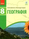 географія 8 клас підручник купити Ціна (цена) 368.96грн. | придбати  купити (купить) географія 8 клас підручник купити доставка по Украине, купить книгу, детские игрушки, компакт диски 1