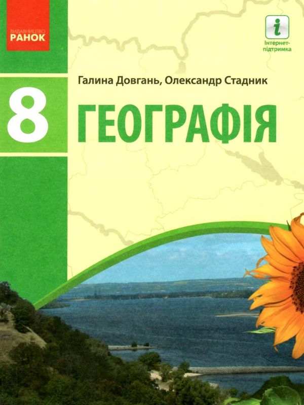 географія 8 клас підручник купити Ціна (цена) 412.50грн. | придбати  купити (купить) географія 8 клас підручник купити доставка по Украине, купить книгу, детские игрушки, компакт диски 1