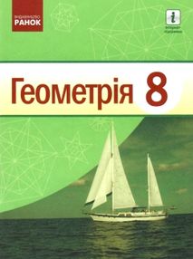 геометрія 8 клас підручник Єршова геометрія 8 клас підручник Єршова